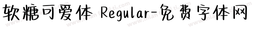 软糖可爱体 Regular字体转换